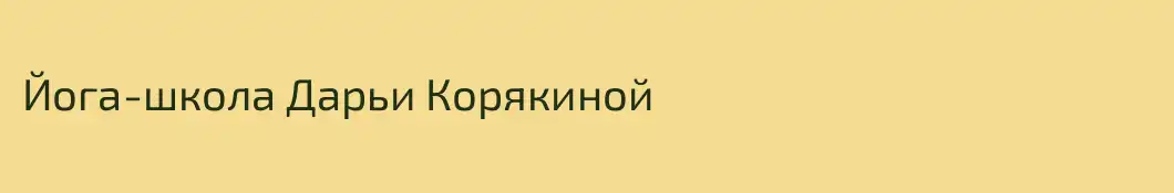 Йога-школа Дарьи Корякиной